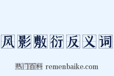 风影敷衍反义词是什么意思的图片